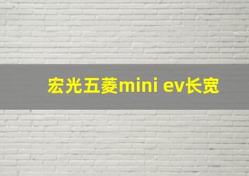 宏光五菱mini ev长宽